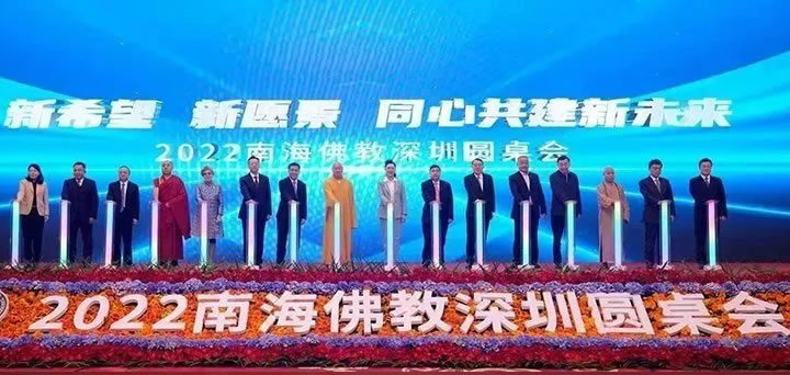 2022南海佛教深圳圆桌会正式启动