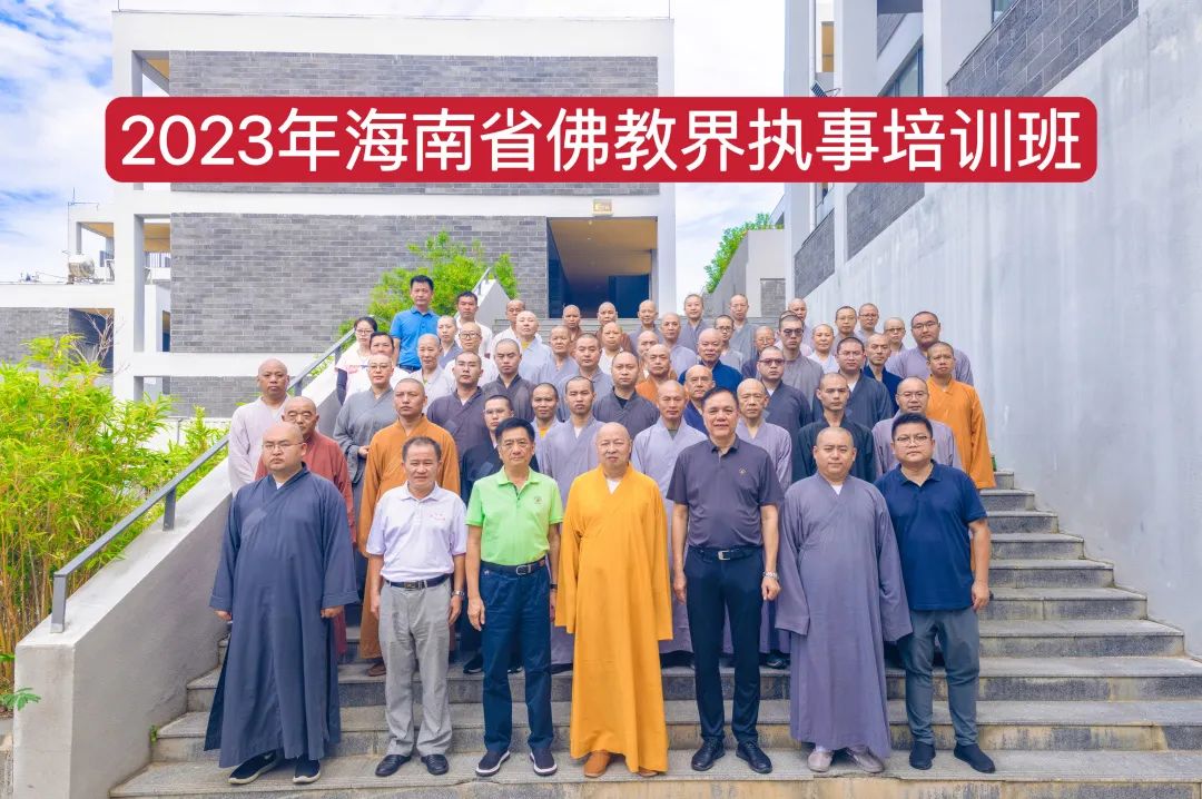“深入学习二十大精神 坚持佛教中国化方向” 2023年海南省佛教界
